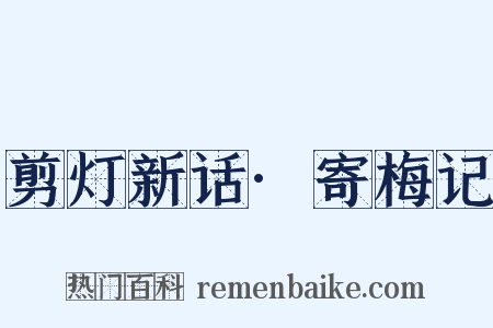 剪灯新话·寄梅记是什么意思的图片